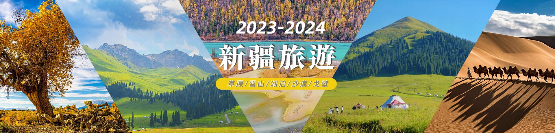 2023/2024新疆熱門跟團遊